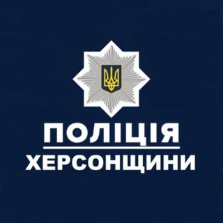 Логотип @warcrimes_police_khs_ua - Воєнні злочини в Херсонській області