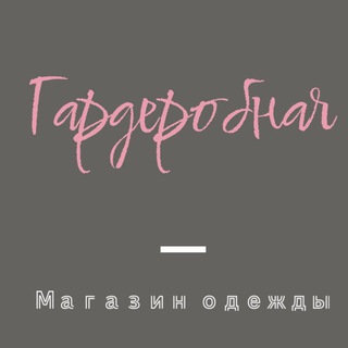 Логотип @wardrobeufa - «Гардеробная» | Шоу-рум | Уфа