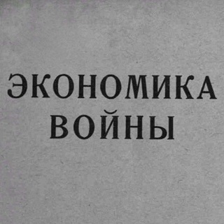 Логотип @wareconomic - Мобилизационная экономика