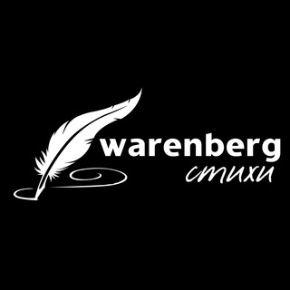 Логотип @warenberg_koment - СВОИ ПОЭТЫ ЧАТ