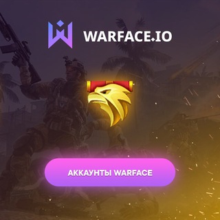 Логотип @warfaceio - Warface.io — раздача 🎁