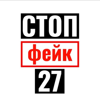 Логотип @warfake27 - СтопФейк27 Z