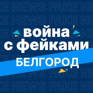 Логотип @warfakebelgorod - Война с фейками. Белгород
