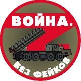 Война. Без фейков