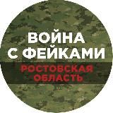 Логотип @warfakerostov - Война с фейками. Ростовская область