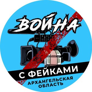 Логотип @warfakes29 - Война с фейками Архангельск