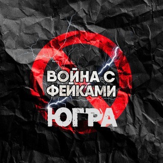 Логотип @warfakes_ugra - Война с фейками | Югра