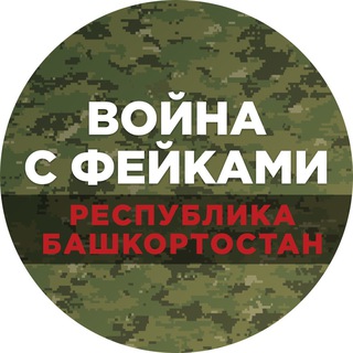 Логотип @warfakesbashkortostan - Война с фейками. Башкортостан