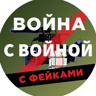 Логотип @warfakesfakes - Война с Войной с фейками