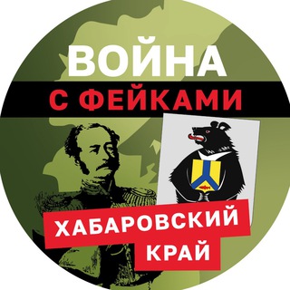 Логотип @warfakeshab - Война с фейками: Хабаровский край