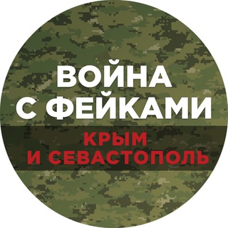 Логотип @warfakeskrm - Война с фейками. Крым и Севастополь