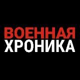 Военная хроника