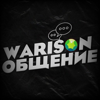 Логотип @warisonotz - Warison общение