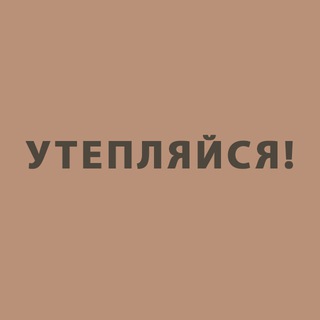 Логотип @warmupkzn - УТЕПЛЯЙСЯ!