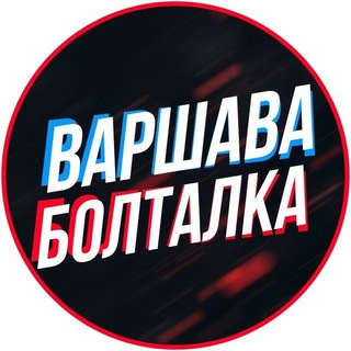 Логотип @warszawa_warsaw - Варшава Чат 🇵🇱