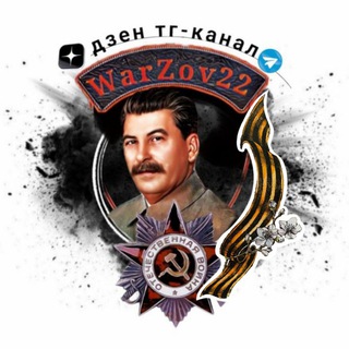 Логотип @warzov22 - 🅉 Война - ZOV 🅉 Россия 🅉 🅉1941-1945-2022🅉