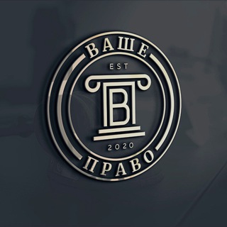 Логотип @washepravo - Ваше право
