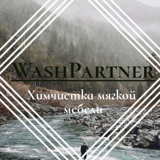 Логотип @washpartner - Химчистка мягкой мебели на дому Москва МО Санкт-Петербург уберем пятна любой сложности