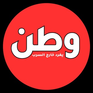 Логотип @watanserb - وطن. يغرد خارج السرب