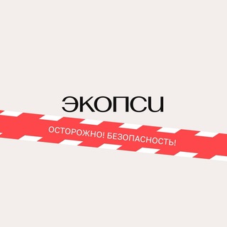 Логотип @watchoutsafety - Осторожно! Безопасность!