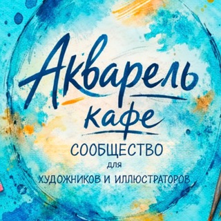 Логотип @watercolor_sketchers - Акварель_кафе ЧАТ
