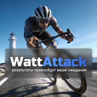 Логотип @wattattack - Невероятная история WattAttack