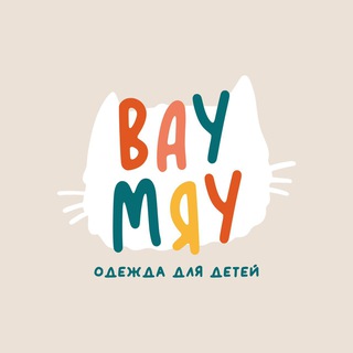Логотип @waumyau - ВауМяу️ Одежда для детей