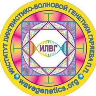 Логотип @wavegenetics_garyaev - Лингвистико – Волновая Генетика