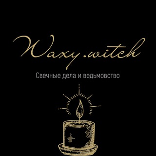 Логотип @waxywitchworkshop - Свечные дела и Ведьмовство ● Waxy.Witch ●