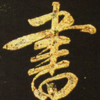 Логотип @way_of_writing - Каллиграфия - Путь Письма - 書道