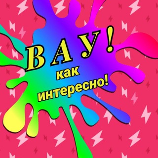 Логотип @wayinteres - ВАУ! Как интересно!