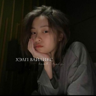 Логотип @wayl1x - Хэлп вайликс.