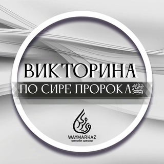 Логотип @waysiraproroka - ﷺ Жизнь Пророка ﷺ