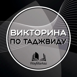 Логотип @waytadjvid - 📚Викторина по Таджвиду📚