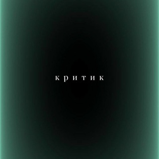 Логотип @waytoba - Критик или кретин.