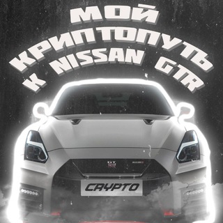 Логотип @waytonissangtr - Мой криптопуть к Nissan GTR | криптовалюта и зароботок