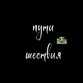 Логотип @waytravel_chat - Путешествия chat 💬