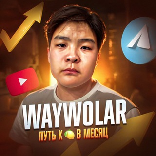 Логотип @waywolar - WayWolar 🧑🏻‍💻