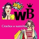Логотип @wb_1skidki - 🔥Скидки и находки на Wildberries