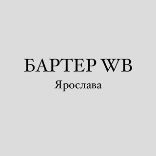Логотип @wb_barter1 - БАРТЕР ВБ