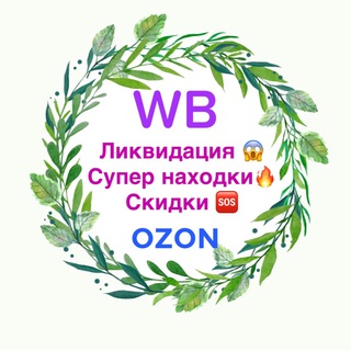 Логотип @wb_besplatno_wb - Халява на WB за отзыв 🔥