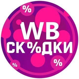 Логотип @wb_bestskidki - ❤️Лучшее на ВБ❤️ Новинки, скидки и ТОП товары!!!
