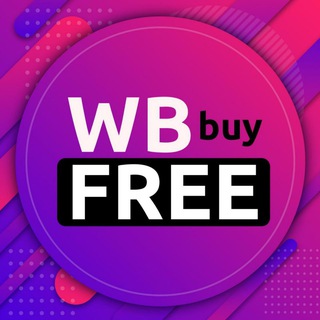 Логотип @wb_buy_free - WB Buy Free - товары с кэшбеком до 100%