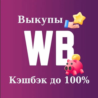 Логотип @wb_cash_to - 💵 Wildberris скидки | КЭШБЭК до 100%| Товар WB за отзывы | Скидка за отзыв | Товар бесплатно | Выкуп товара ВБ | Самовыкупы |