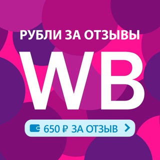 Логотип @wb_cashrub - Рубли за отзыв | Вайлдберриз |Супер-кешбэк за отзывы ВБ | Wildberries