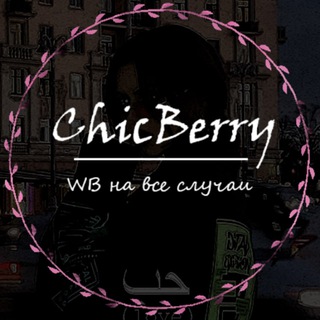 Логотип @wb_chicberry - ℂ𝕙𝕚𝕔𝔹𝕖𝕣𝕣𝕪 || одежда дᴧя ʙᴄᴇх ᴄᴧучᴀᴇʙ || wildberries