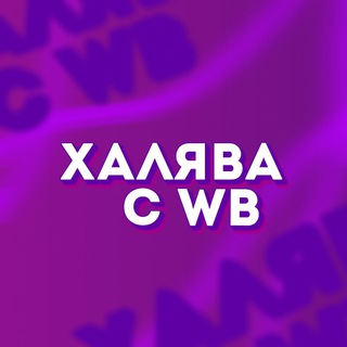 Логотип @wb_com - Халява с Вайлдберриз ⚡️