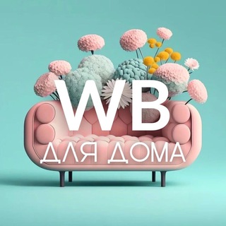Логотип @wb_dlya_doma_wildberries - 🪴WB ДЛЯ ДОМА 🏠 WILDBERRIES