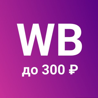 Логотип @wb_do300 - WB - находки до 300₽