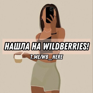 Логотип @wb_heree - Нашла на WILDBERRIES🍒